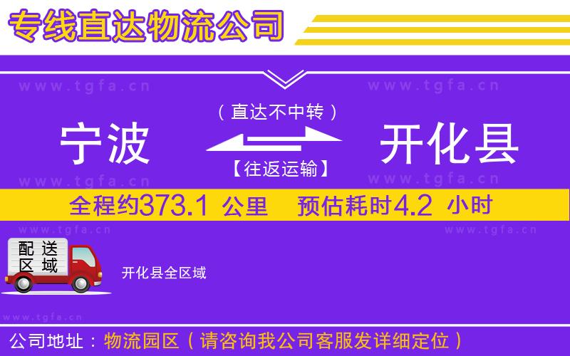 寧波到開化縣物流公司