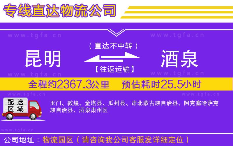 昆明到酒泉物流公司