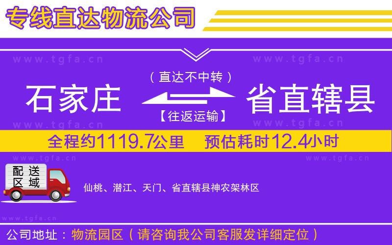 石家莊到省直轄縣物流專線