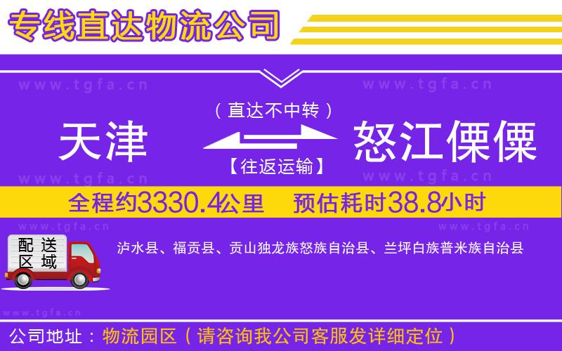 天津到怒江傈僳族自治州物流專線