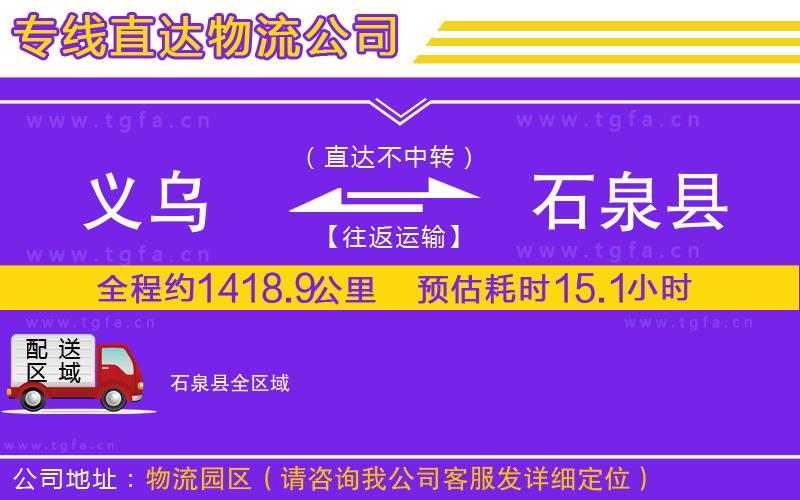 義烏到石泉縣物流公司