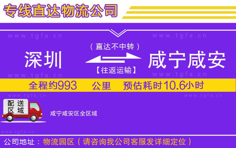 深圳到咸寧咸安區(qū)物流專線