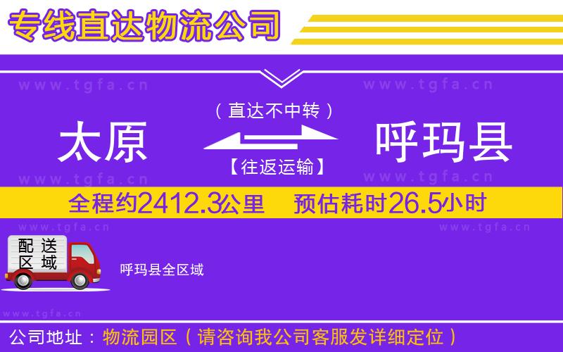 太原到呼瑪縣物流專線