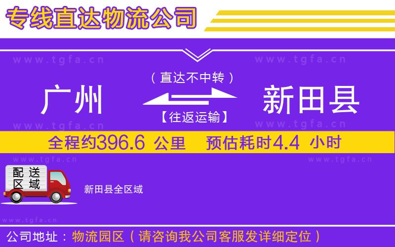 廣州到新田縣物流專線