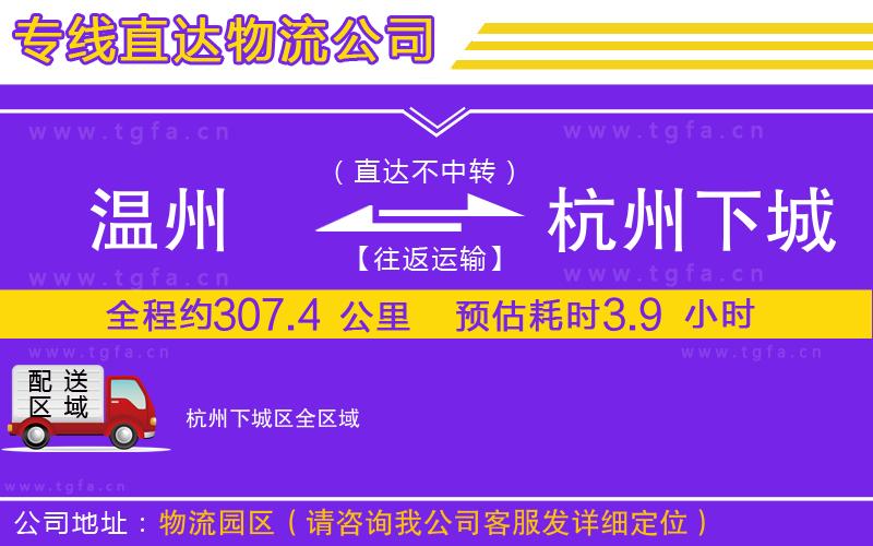 溫州到杭州下城區(qū)物流專線