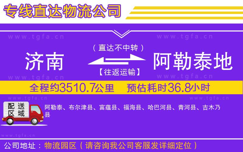 濟(jì)南到阿勒泰地區(qū)物流公司