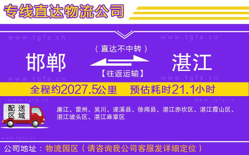 邯鄲到湛江物流公司