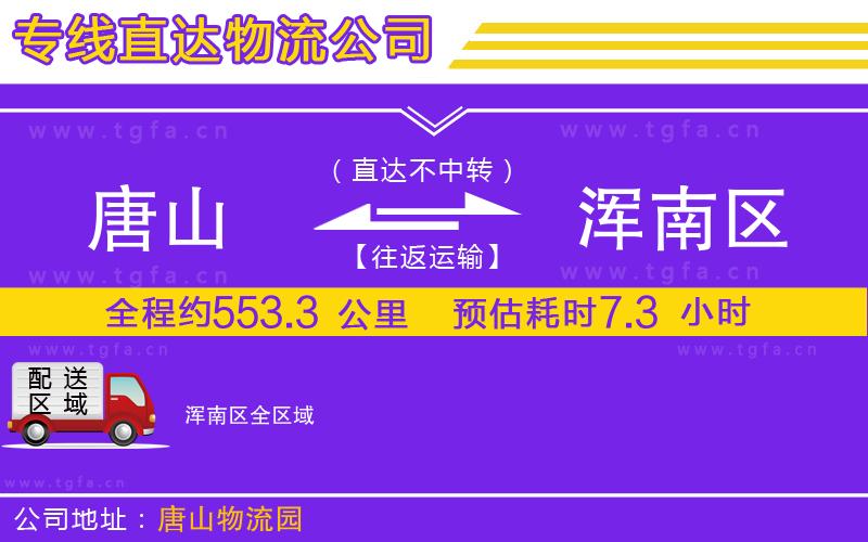 唐山到渾南區(qū)貨運(yùn)公司