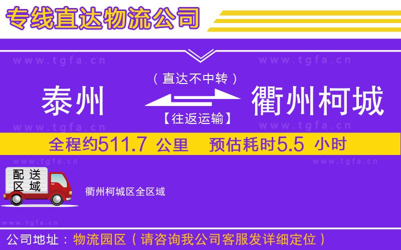 泰州到衢州柯城區(qū)物流公司