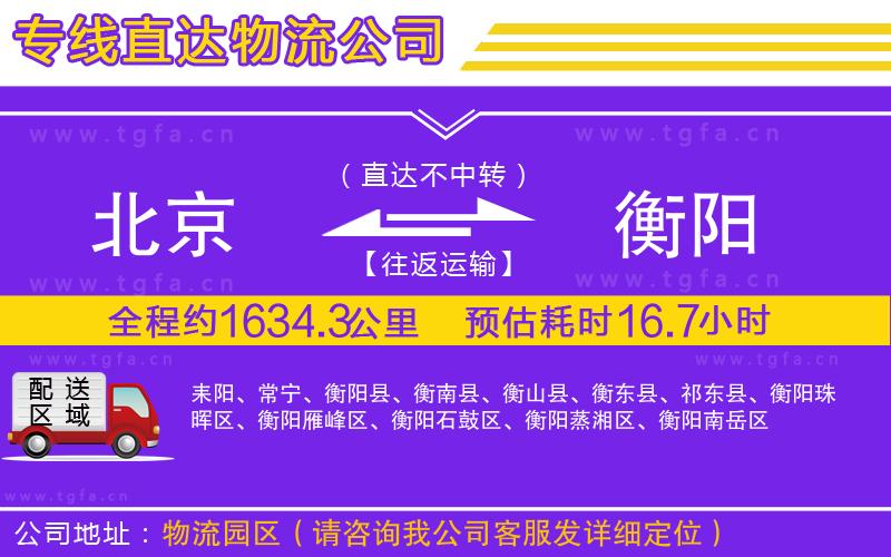 北京到衡陽物流公司