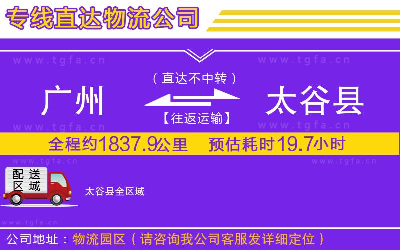 廣州到太谷縣物流專線