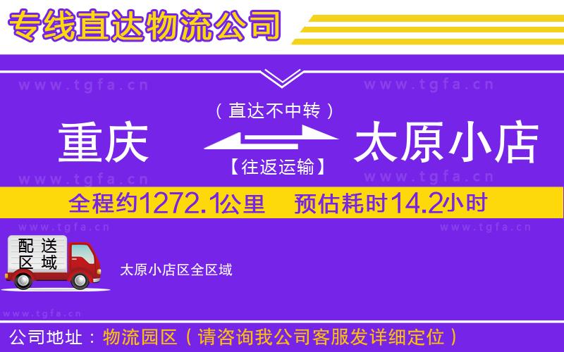 重慶到太原小店區(qū)物流公司