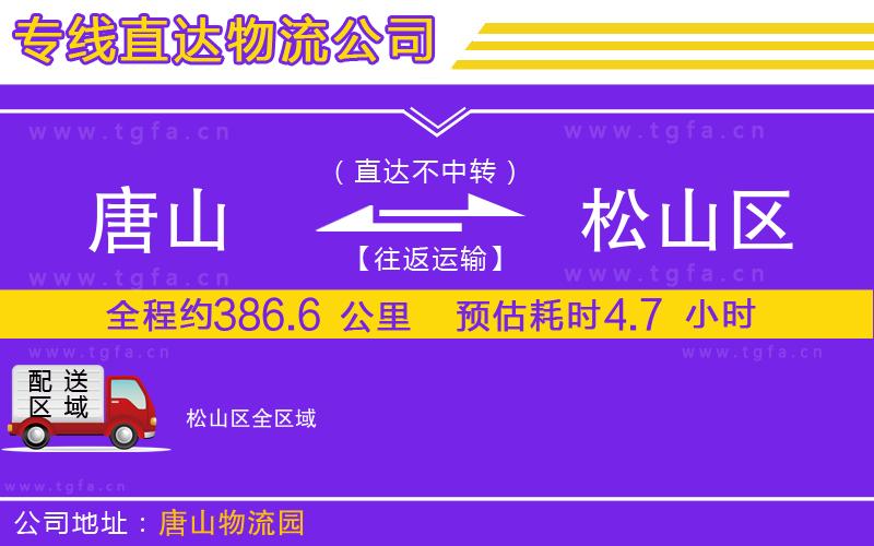 唐山到松山區(qū)物流專線