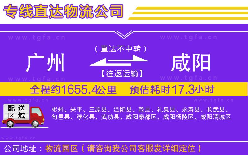 廣州到咸陽(yáng)物流專線