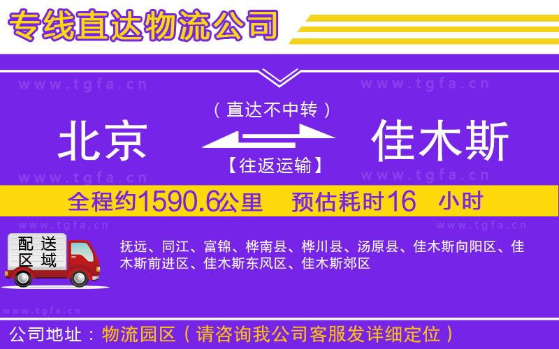 北京到佳木斯物流專線