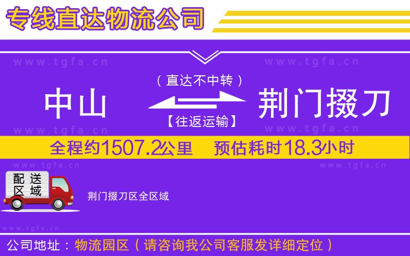 中山到荊門掇刀區(qū)物流公司