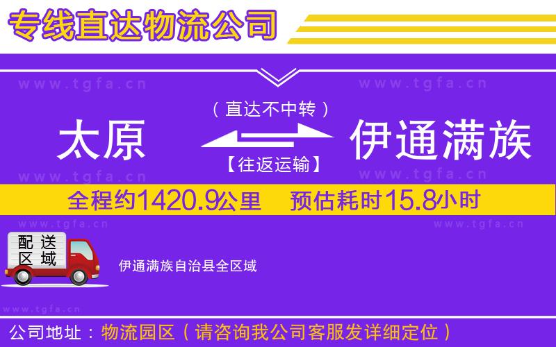 太原到伊通滿族自治縣物流公司