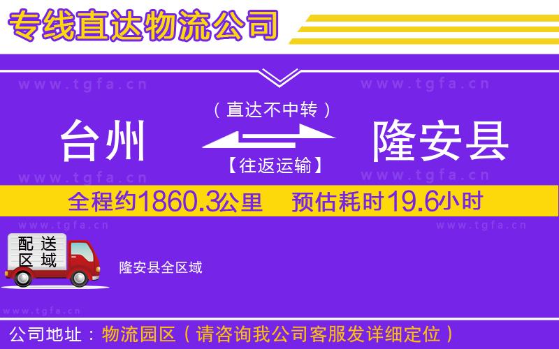 臺州到隆安縣物流公司