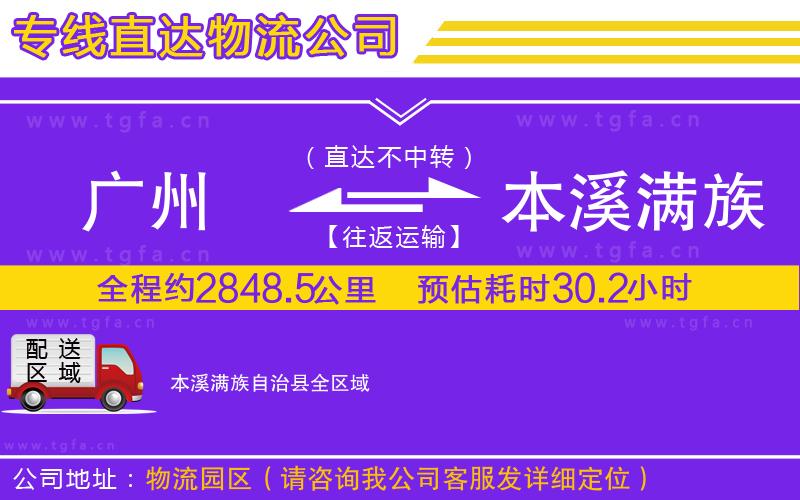 廣州到本溪滿族自治縣物流公司