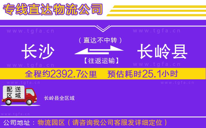 長沙到長嶺縣物流專線