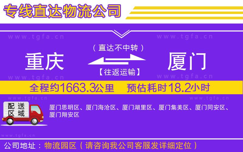 重慶到廈門物流公司