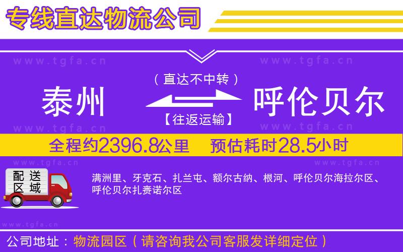 泰州到呼倫貝爾物流專線