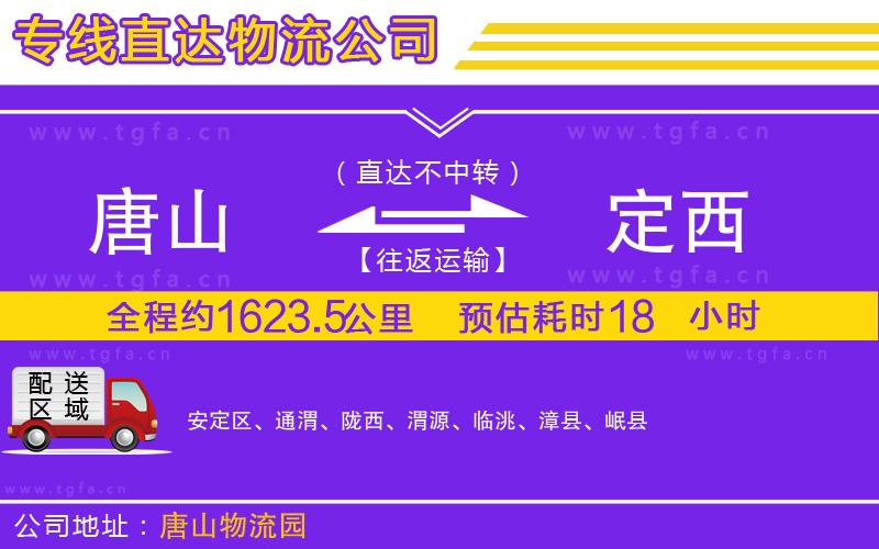 唐山到定西貨運(yùn)公司