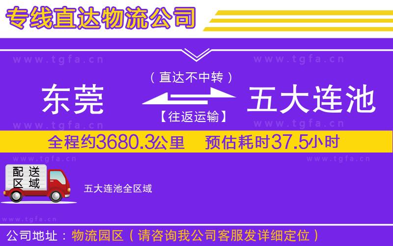 東莞到五大連池物流公司