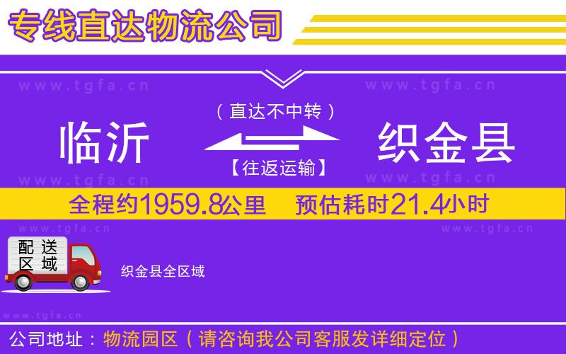 臨沂到織金縣物流專線