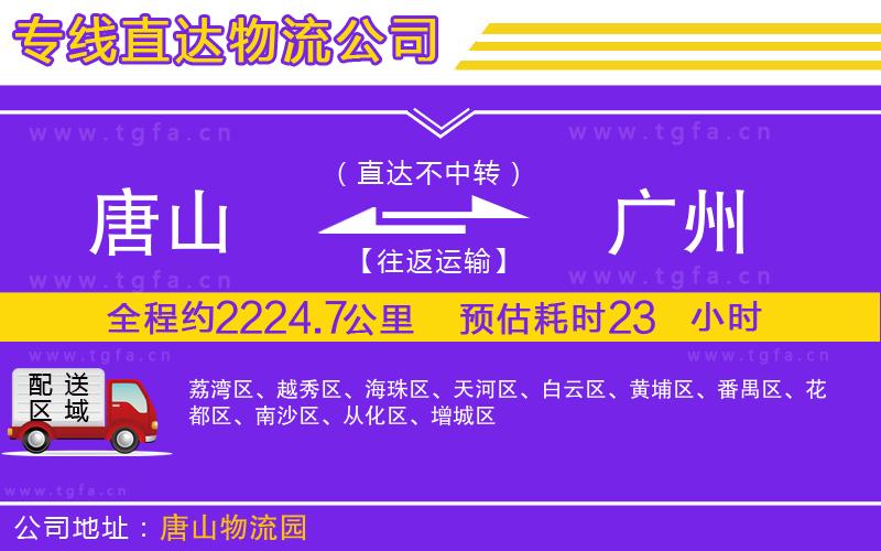 唐山到廣州物流公司