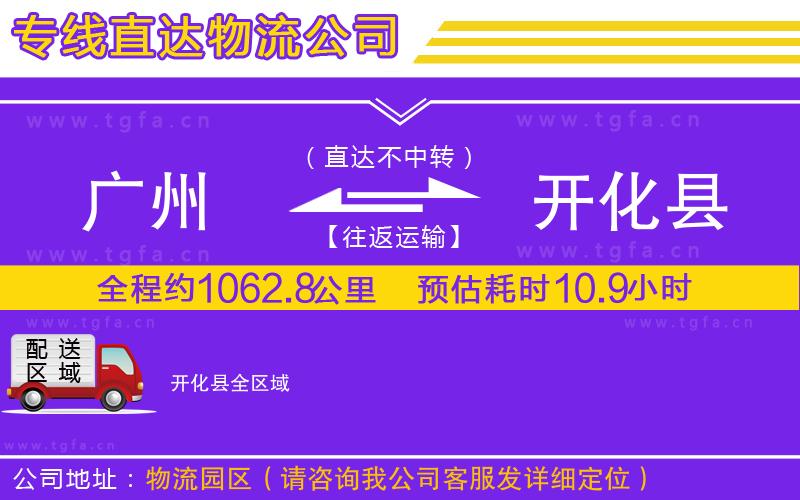 廣州到開化縣物流專線