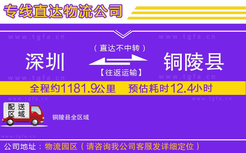 深圳到銅陵縣物流專線