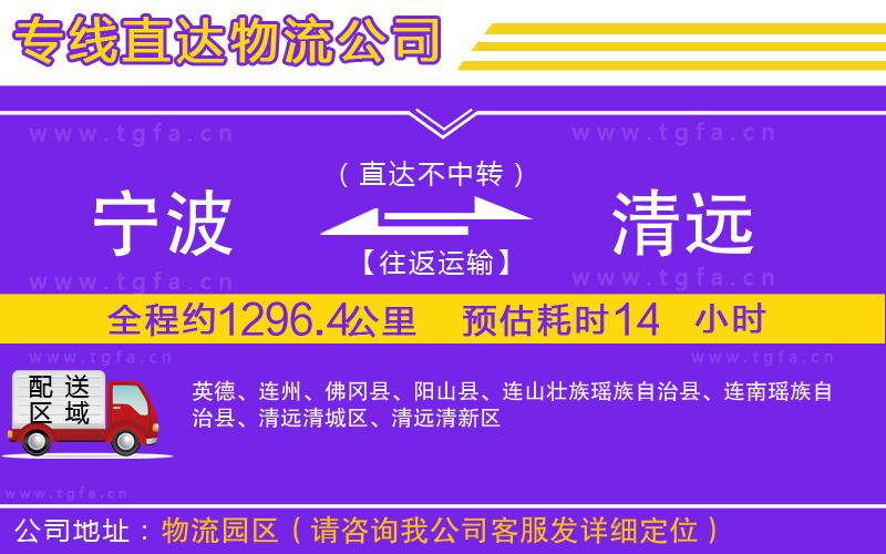 寧波到清遠(yuǎn)物流公司