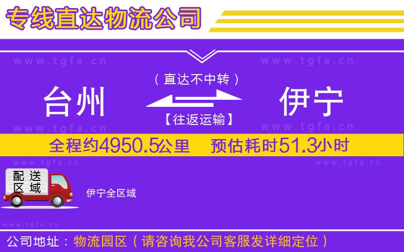 臺州到伊寧物流公司