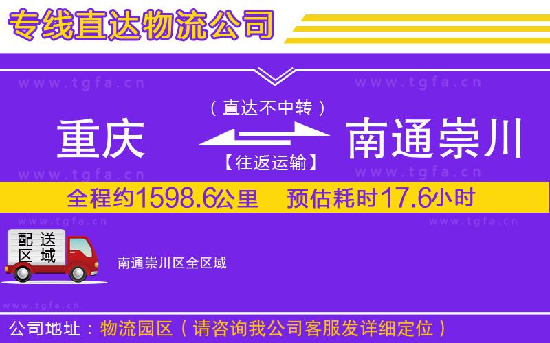 重慶到南通崇川區(qū)物流專(zhuān)線