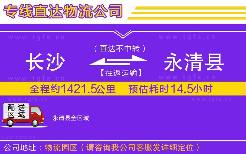 長沙到永清縣物流公司