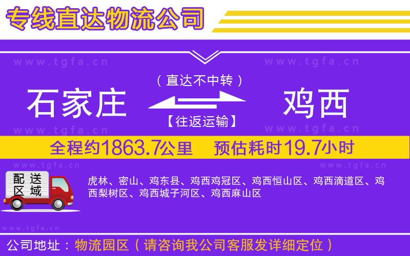 石家莊到雞西物流公司