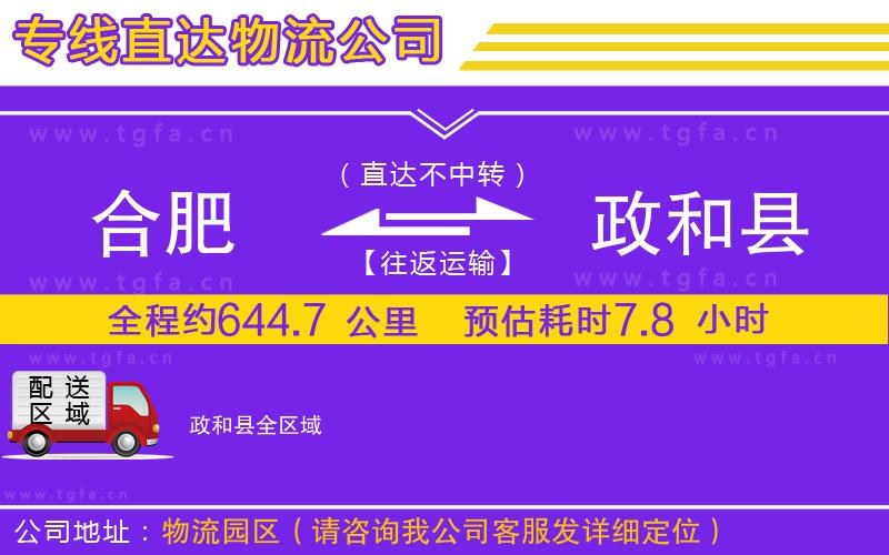 合肥到政和縣物流公司