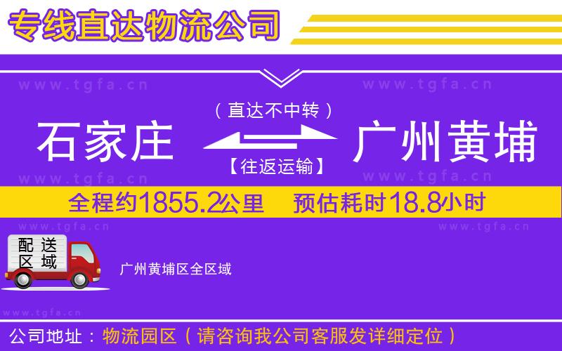 石家莊到廣州黃埔區(qū)物流公司