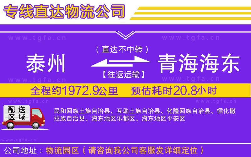 泰州到青海海東地區(qū)物流專線