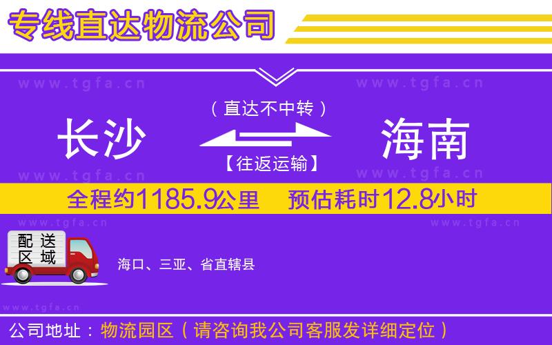 長沙到海南物流公司