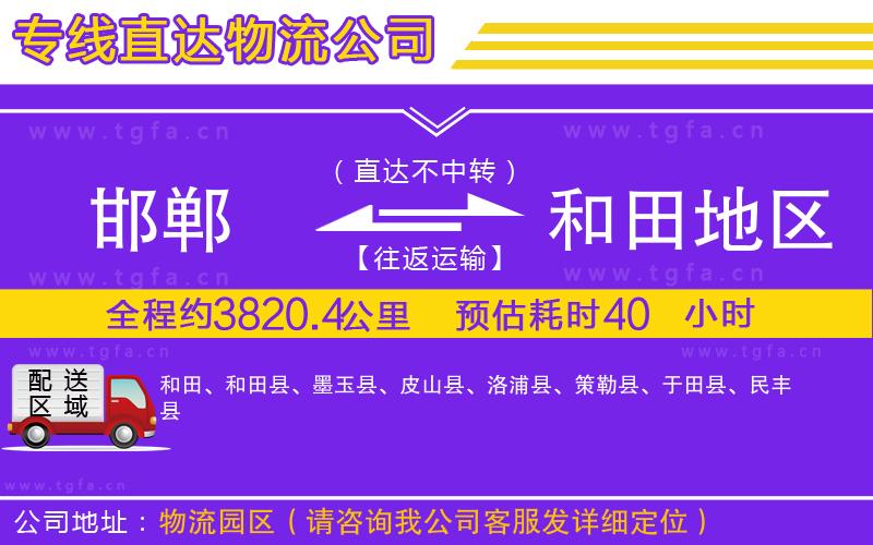 邯鄲到和田地區(qū)物流專線