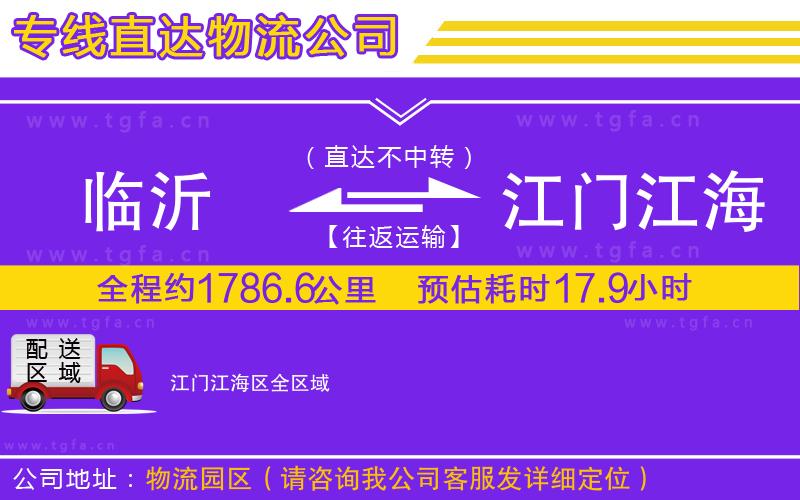 臨沂到江門江海區(qū)物流公司