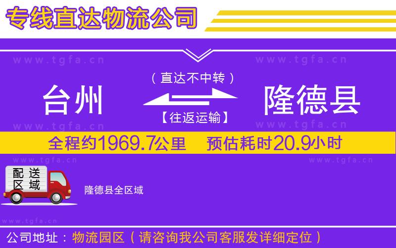 臺州到隆德縣物流公司