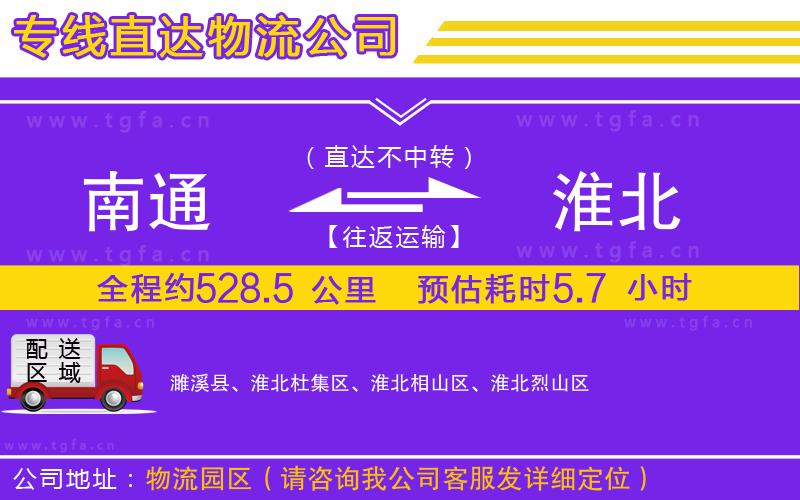 南通到淮北物流專(zhuān)線(xiàn)