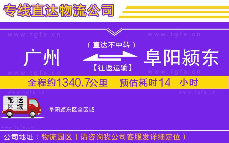 廣州到阜陽(yáng)潁東區(qū)物流公司