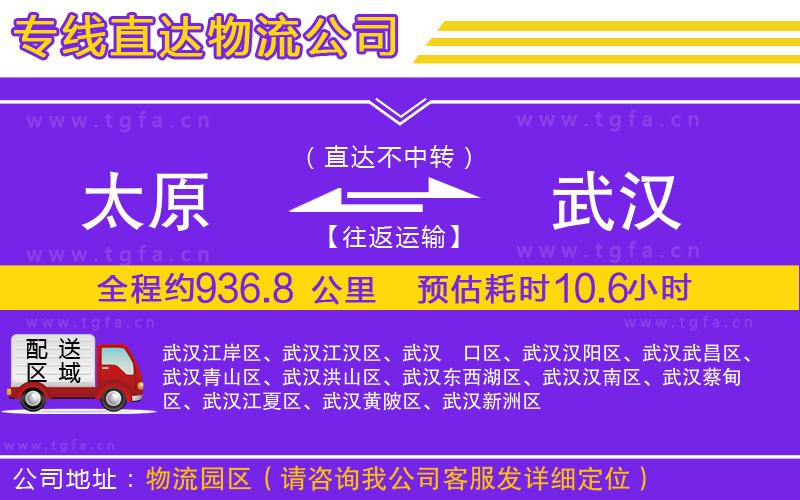 太原到武漢物流公司