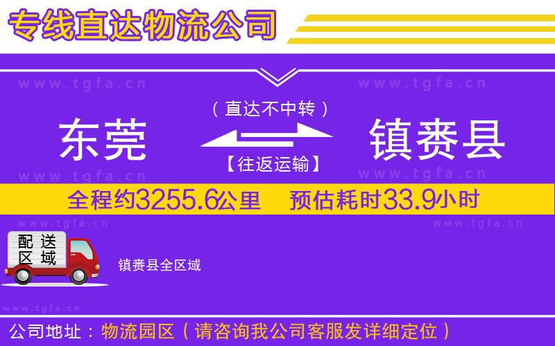 東莞到鎮(zhèn)賚縣物流專線