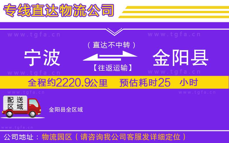 寧波到金陽縣物流公司
