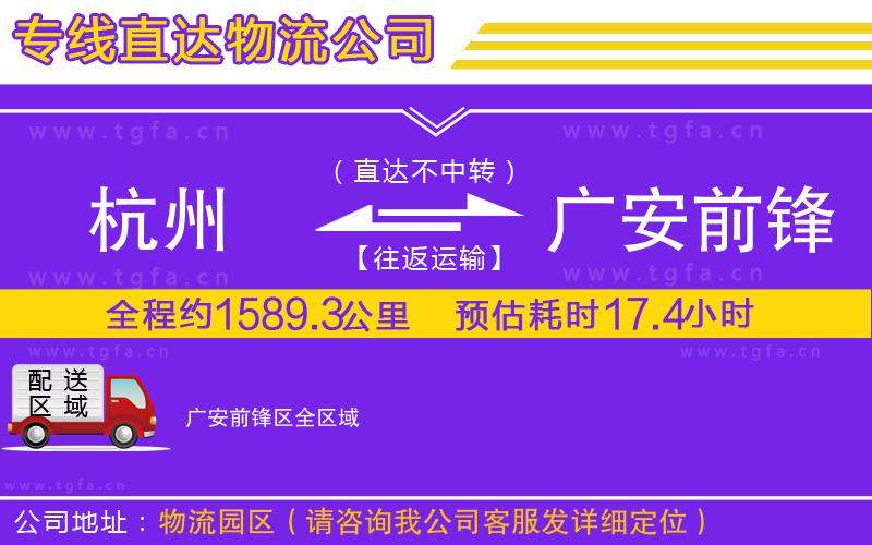 杭州到廣安前鋒區(qū)物流專(zhuān)線(xiàn)